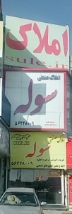 مرکز خرید و فروش انبار کارگاه و کارخانه در شهرک صنعتی شمس اباد