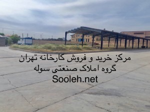 خرید کارخانه درشهرک صنعتی شمس آباد-املاک سوله
