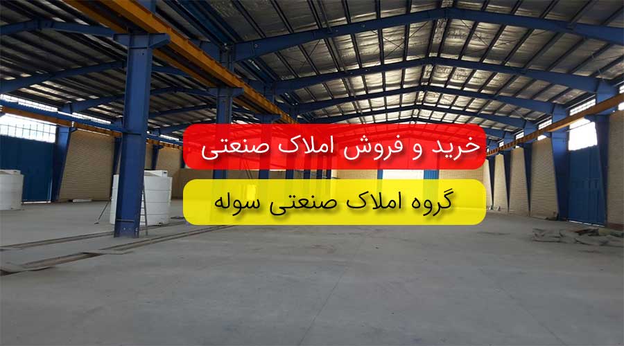 فروش کارخانه دام و طیور و ابزیان با وام بانکی در استان ایلام