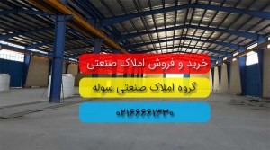 نحوه خرید و فروش کارخانه در شهرک صنعتی عباس اباد