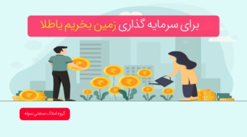 ایا اکنون زمان مناسب برای سرمایه گذاری ملکی است یا خرید طلا؟