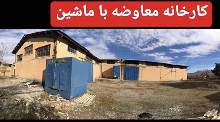 فروش کارخانه آجر ماشینی زرنگار در شهر صنعتی چرداول
