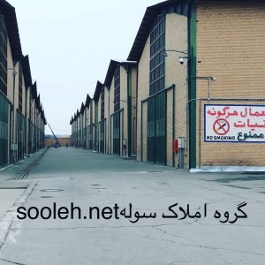 کارخانه با جواز شیمیایی 5000 متر در کرمان واگذار میشود 66661330-021