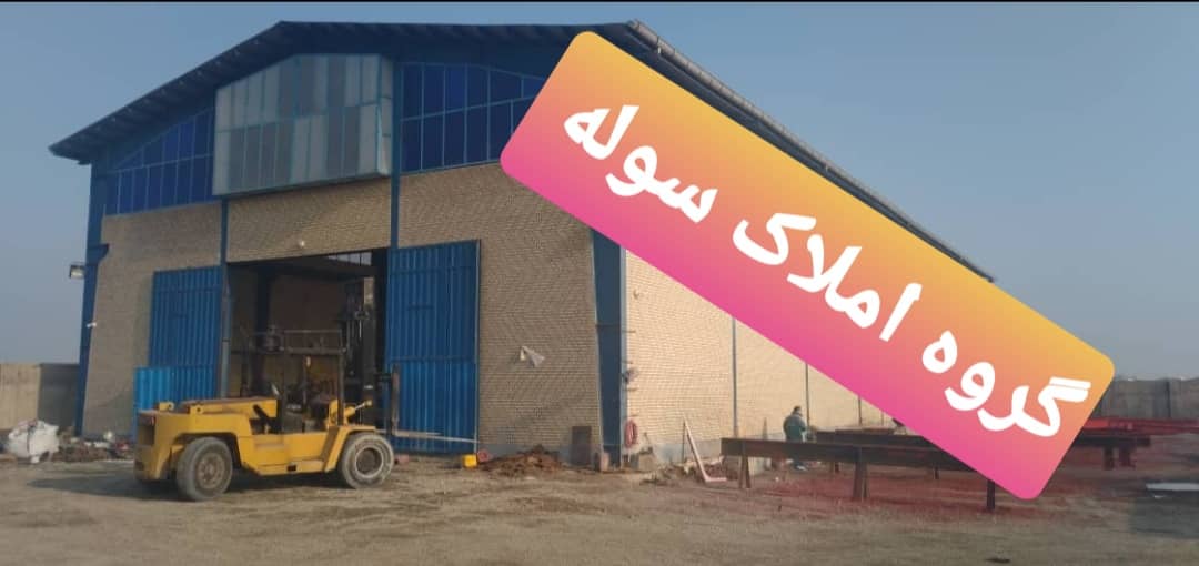 فروش کارخانه تجهیز شده در منطقه فرودگاه پیام ماهدشت