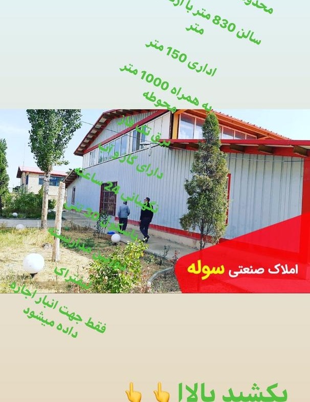 فروش سوله و سالن کوچک در منطقه کمالشهر کرج
