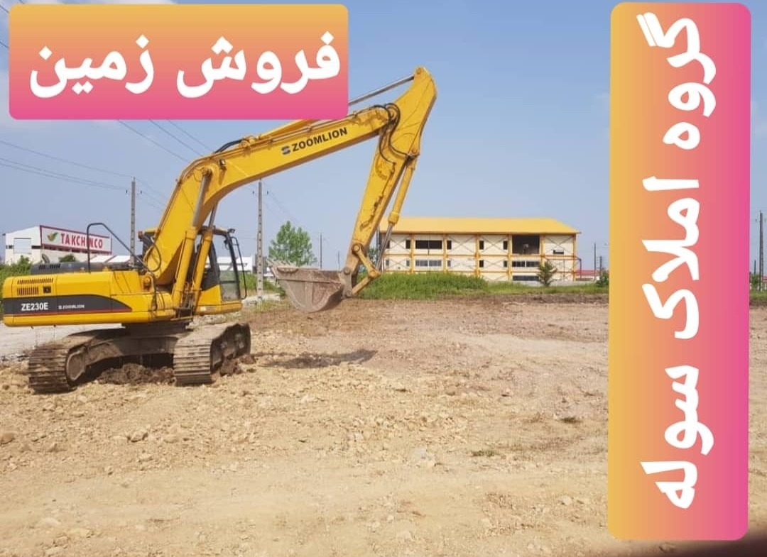 فروش زمین صنعتی چاردیواری در شهرک صنعتی صفادشت