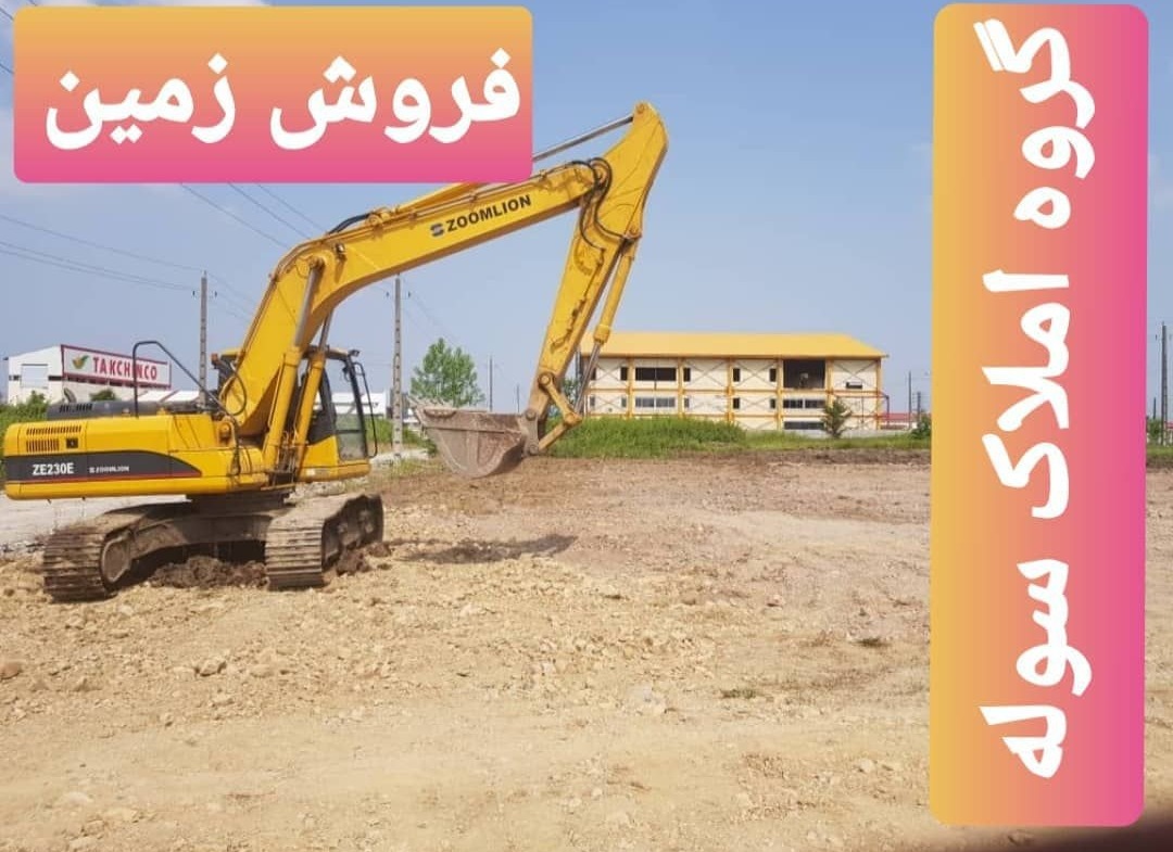 فروش زمین ۴۰۰۰متری باشرایط شهرک در شهرک صنعتی شمس آباد