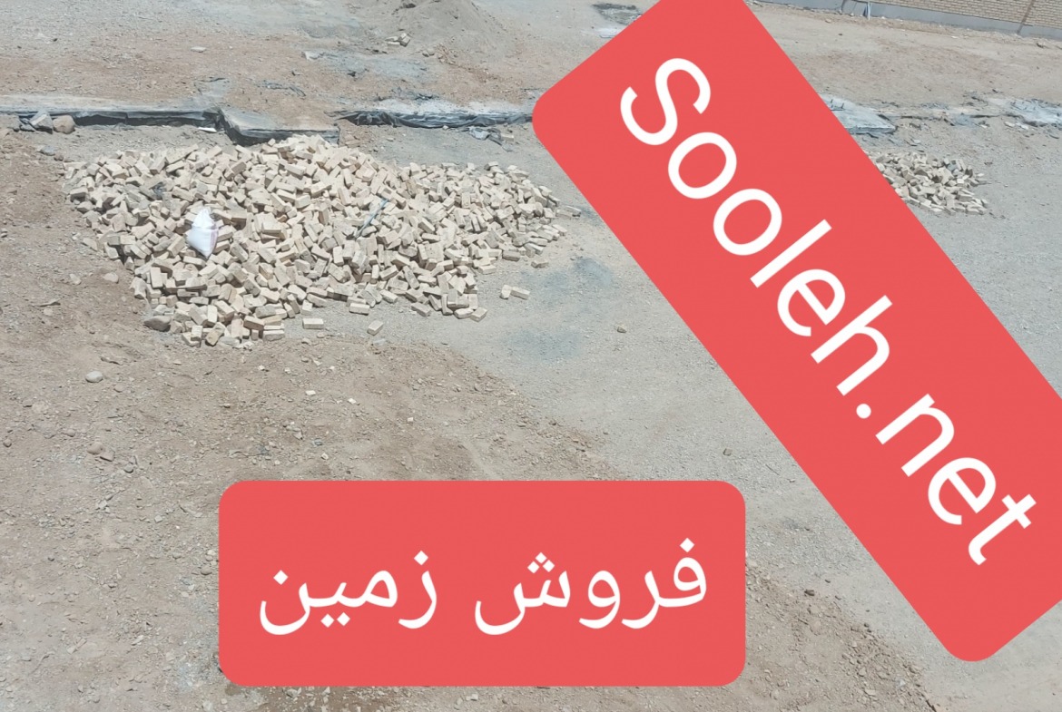 شهرک صنعتی سپهرنظرآباد – فروش زمین ۹۰۰ متری