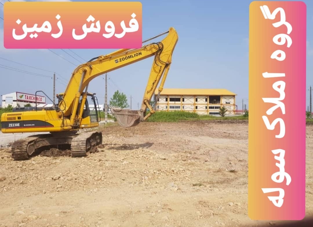 فروش زمین صنعتی بر اتوبان کرج قزوین