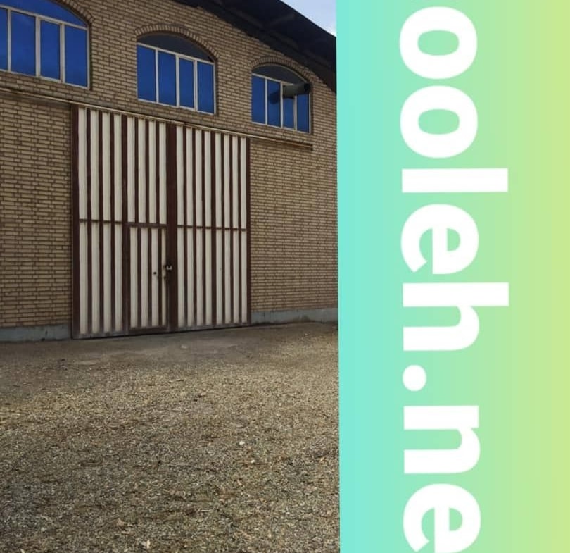 فروش سوله نوساز در شهرک صنعتی پاسارگاد