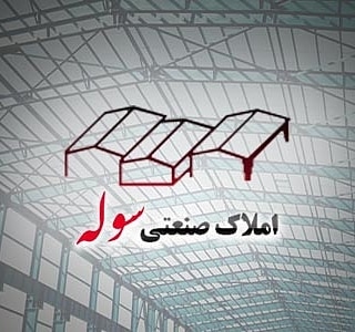 سوله ۱۲۰۰ متری اجاره ای در شهرک صنعتی ماهدشت