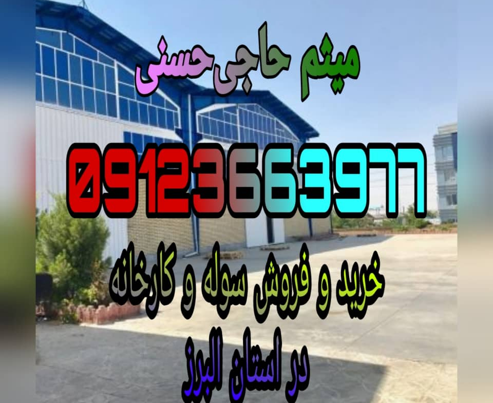 فروش کارخانه تولید قارچ در منطقه رباط کریم