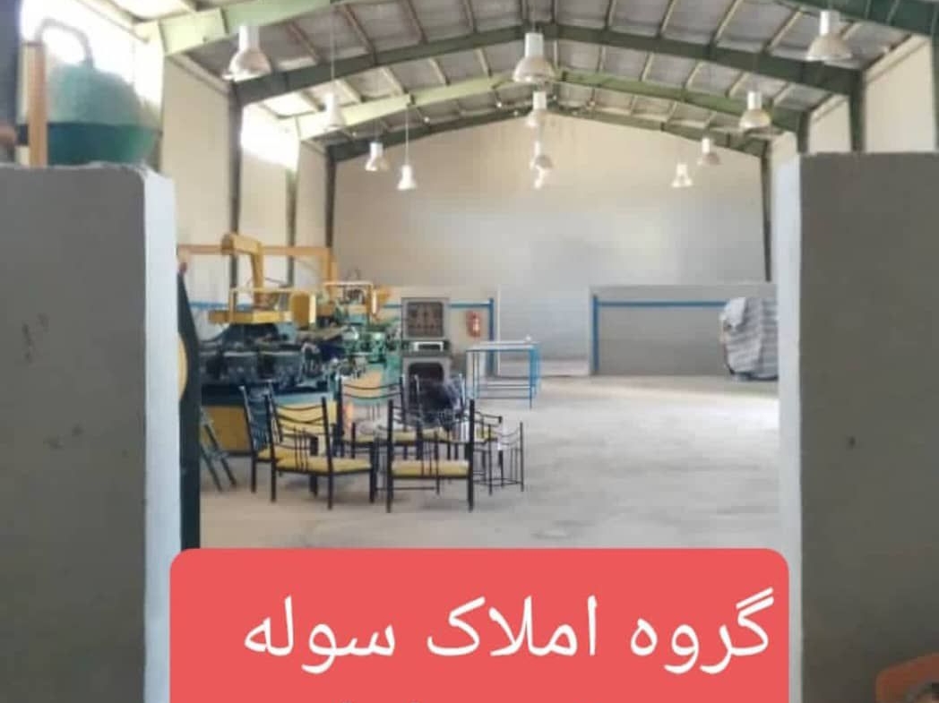فروش کارخانه بامجوز غذایی درشهرک صنعتی شمس آباد