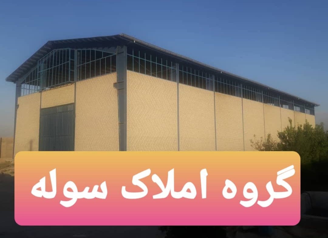 فروش سوله بامجوز فلز و ایستگاه گاز در شهرک صنعتی شمس آباد