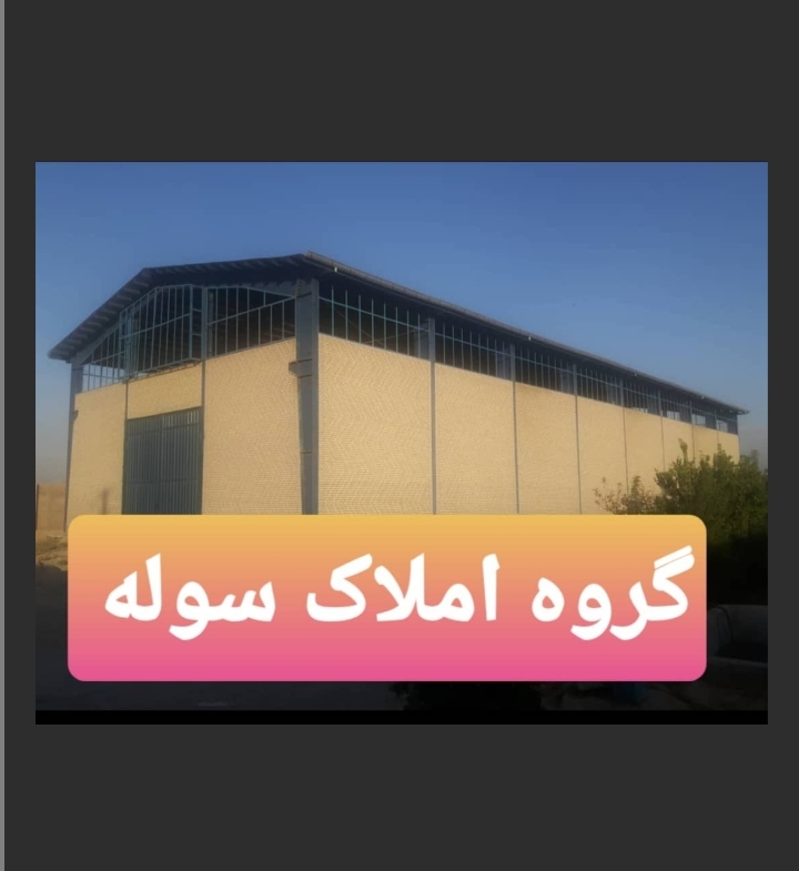 اجاره سوله صنعتی نوساز در منطقه کمالشهر