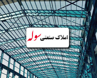 فروش کارخانه مواد غذایی ۱۵۰۰ متری در شهرک صنعتی نظرآباد