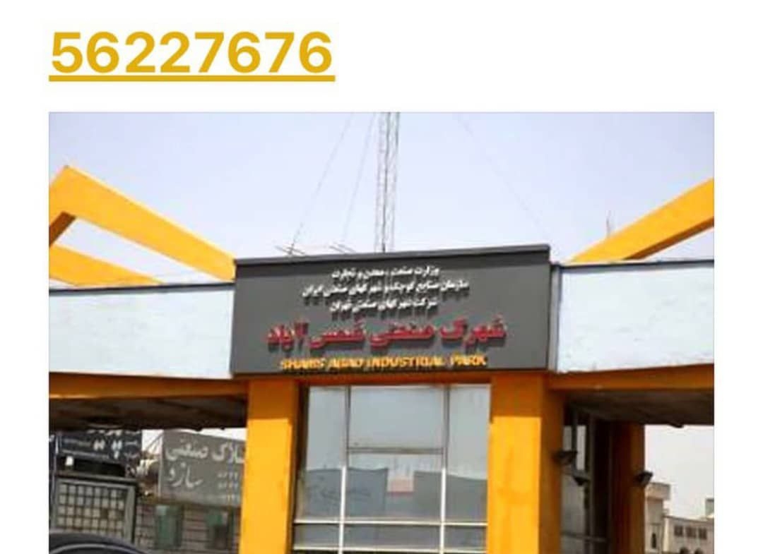فروش واحد تجاری ۱۱۷ متری در شهرک صنعتی شمس آباد