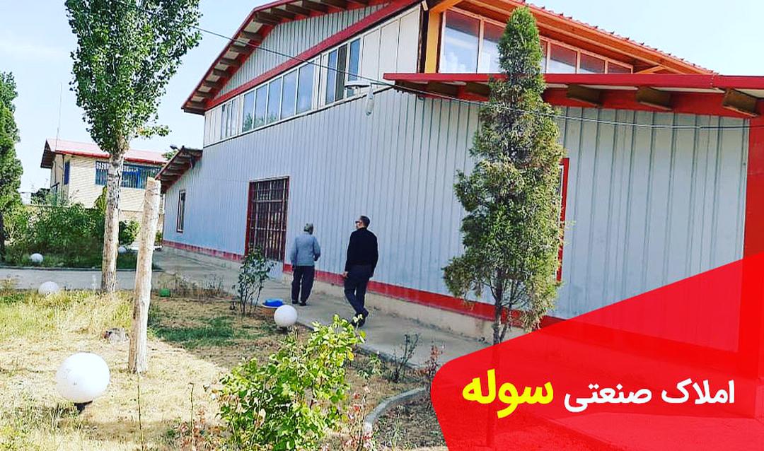 فروش ۱۵۰۰ متر سوله نوساز در شهرک صنعتی سپهر نظرآباد