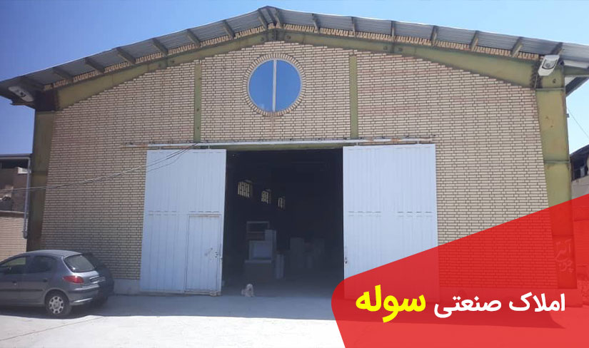فروش کارخانه ۵۰۰۰ متری در شهرک صنعتی سپهر نظرآباد