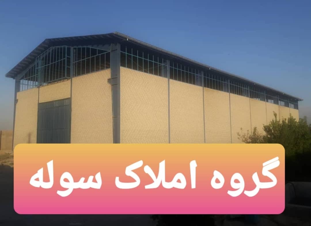 اجاره سوله بهداشتی ۶۰۰ متری واقع در کمالشهر