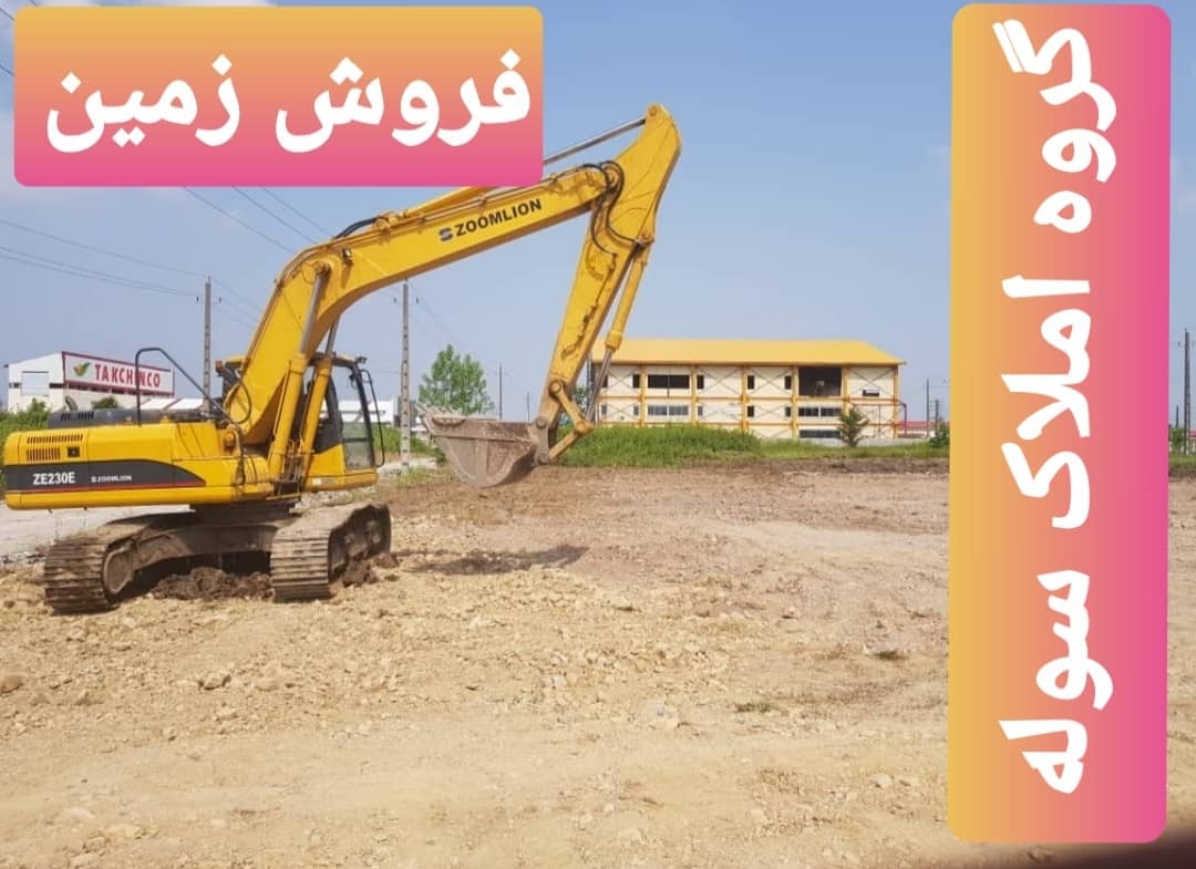 زمین ۱۰۰۰متری سند تک برگ شهرک صنعتی سپهر نظرآباد