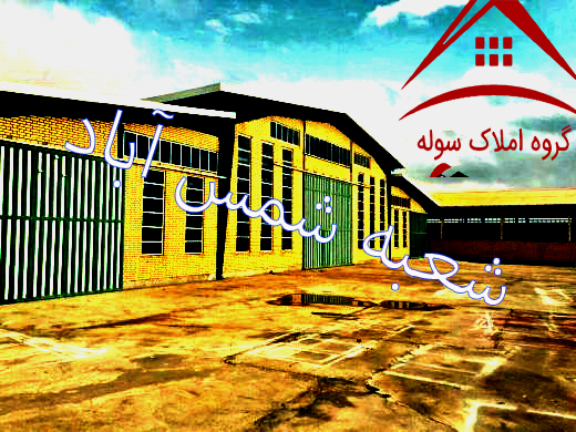 فروش کارخانه بزرگ با کاربری فلزی در شهرک صنعتی شمس آباد