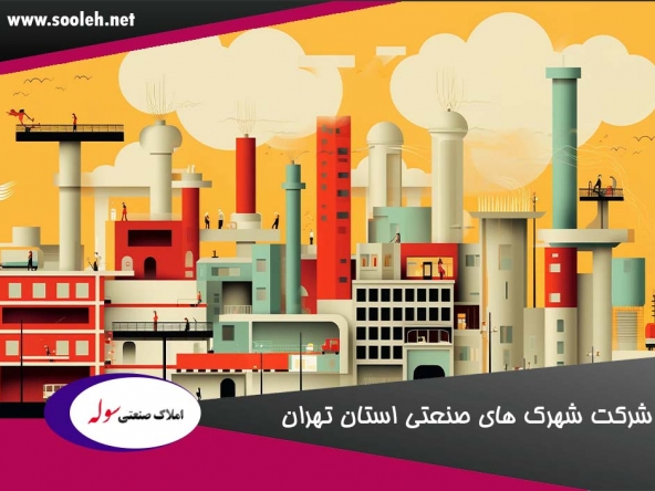 شرکت شهرک های صنعتی استان تهران