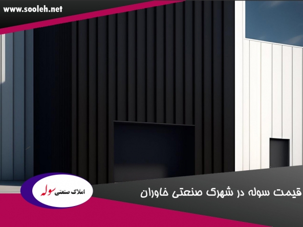 قیمت سوله در شهرک صنعتی خاوران