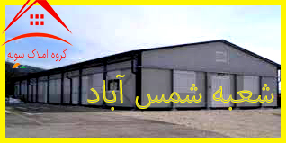 اجاره کارخانه با برق بالا در شهرک صنعتی شمس آباد