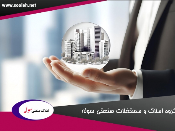 گروه املاک و مستغلات صنعتی سوله