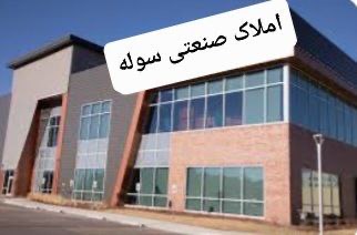 فروش شرکت تولیدی صنایع مواد غذایی و آشامیدنی در شهرک صنعتی عباس آباد