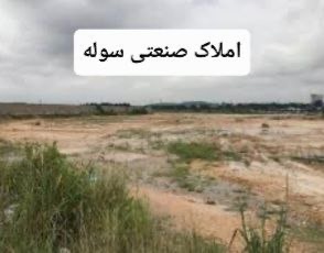 فروش زمین با کاربری شیمیایی در شهرک صنعتی آرادان در شهر گرمسار