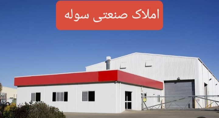 فروش سالن تولیدی صنایع سلولزی در شهرک صنعتی جنت آباد