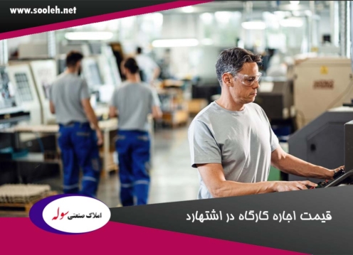 قیمت اجاره کارگاه در اشتهارد