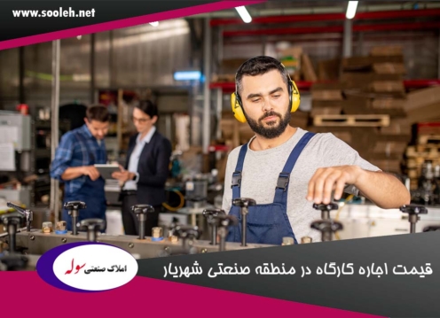 قیمت اجاره کارگاه در منطقه صنعتی شهریار