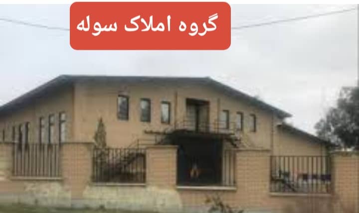 شهرک صنعتی عباس آباد فروش سوله کارگاهی با مجوز مواد غذایی و آشامیدنی