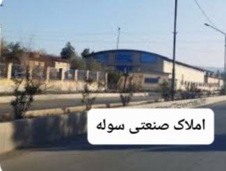 رهن و اجاره سوله بهداشتی صنایع مواد غذایی با برق بالا در شهرک صنعتی عباس آباد