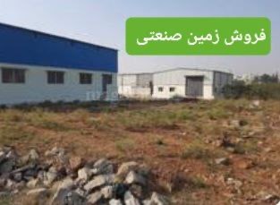فروش زمین دیوار کشی شده با فوندانسیون صنایع شیمیایی در شهرک صنعتی گرمسار