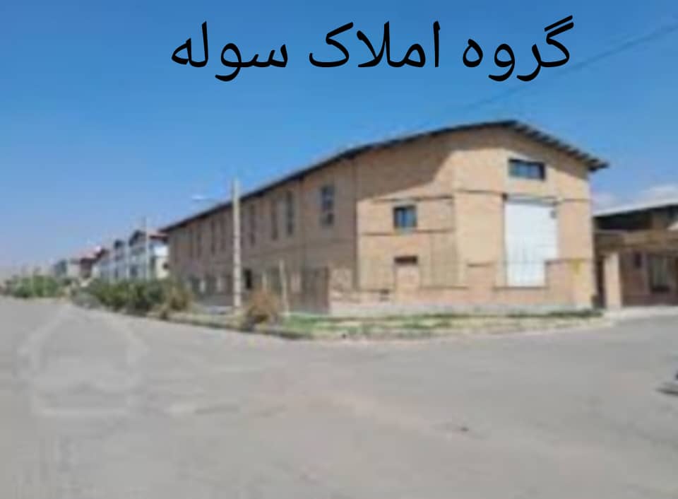 فروش کارخانه نوساز در شهرک صنعتی اشتهارد