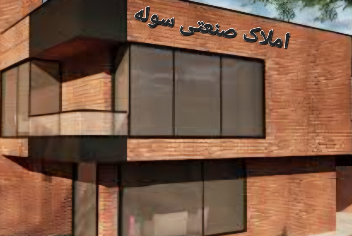 شهرک صنعتی جنت آباد فروش سوله نوساز صنایع سلولزی