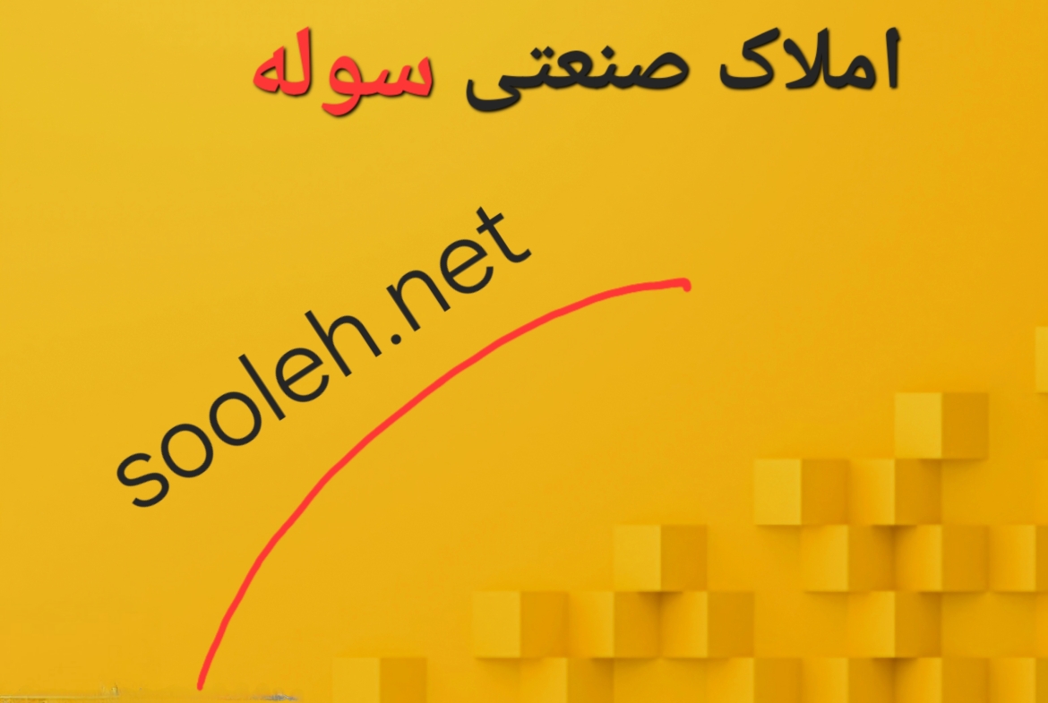 شهرک صنعتی گرمسار فروش کارگاه صنعتی با موقعیت عالی