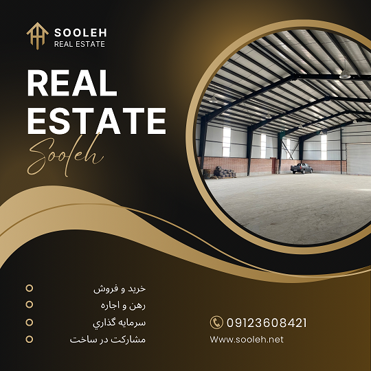 فروش سوله صنعتی ذون فلزی و ریخته گری با قیمت مناسب در شهرک صنعتی اشتهارد