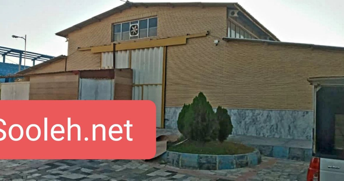 فروش سالن بهداشتی صنایع مواد غذایی در شهرک صنعتی پرندک