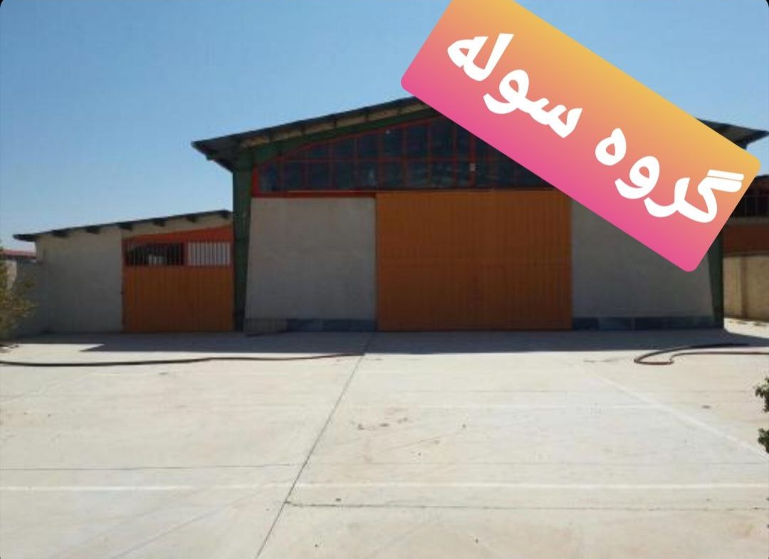 خرید سالن قواره کوچک صنایع شیمیایی در شهرک صنعتی پرندک