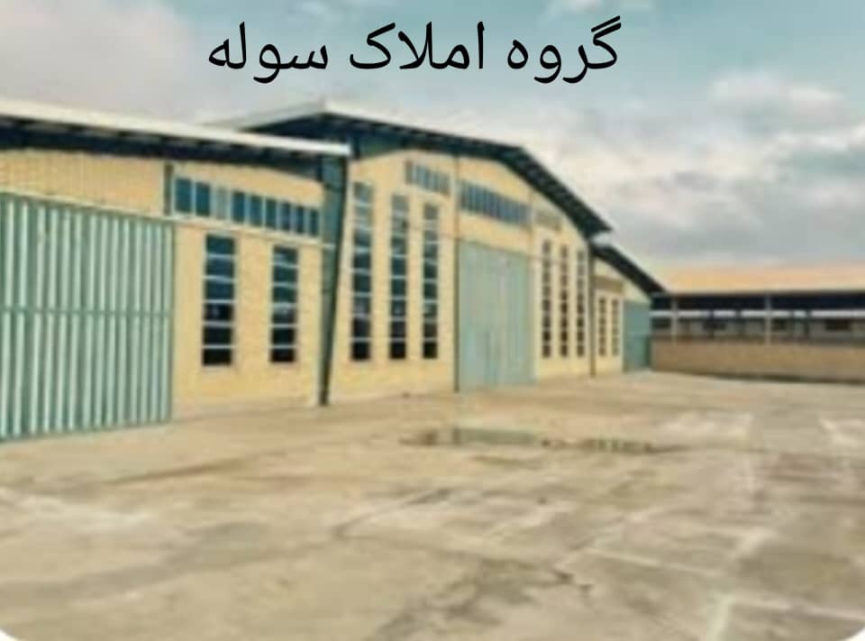 شهرک صنعتی ایوانکی رهن و اجاره سـوله صنایع فلزی با زمین مشترک