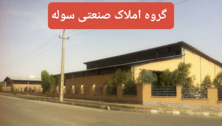شهرک صنعتی جنت آباد فروش کارخانه با سوله جرثقیل دار و ۲۵۰ آمپر برق