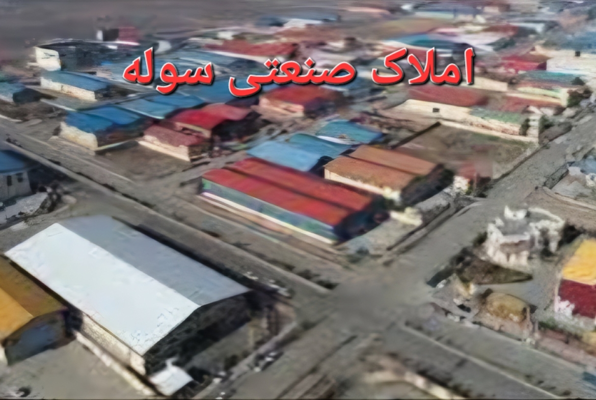 شهرک صنعتی عباس آباد فروش سوله دو قلو صنایع مواد پلاستیک با برق ۴۰۰ آمپر
