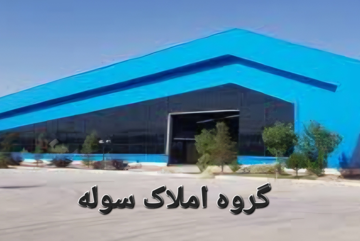شهرک صنعتی جنت آباد رهن واجاره سولـه صنایع شیمیایی