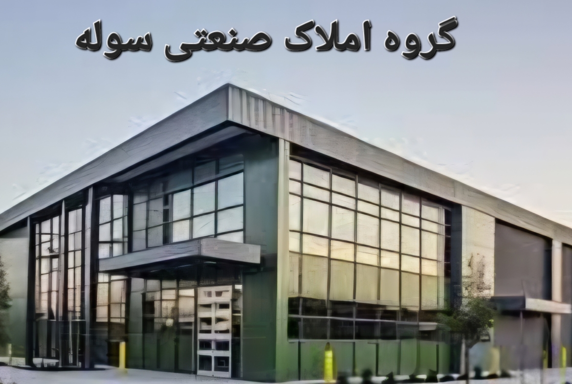 رهن و اجاره کارخانه فلزی در شهرک صنعتی شکوهیه