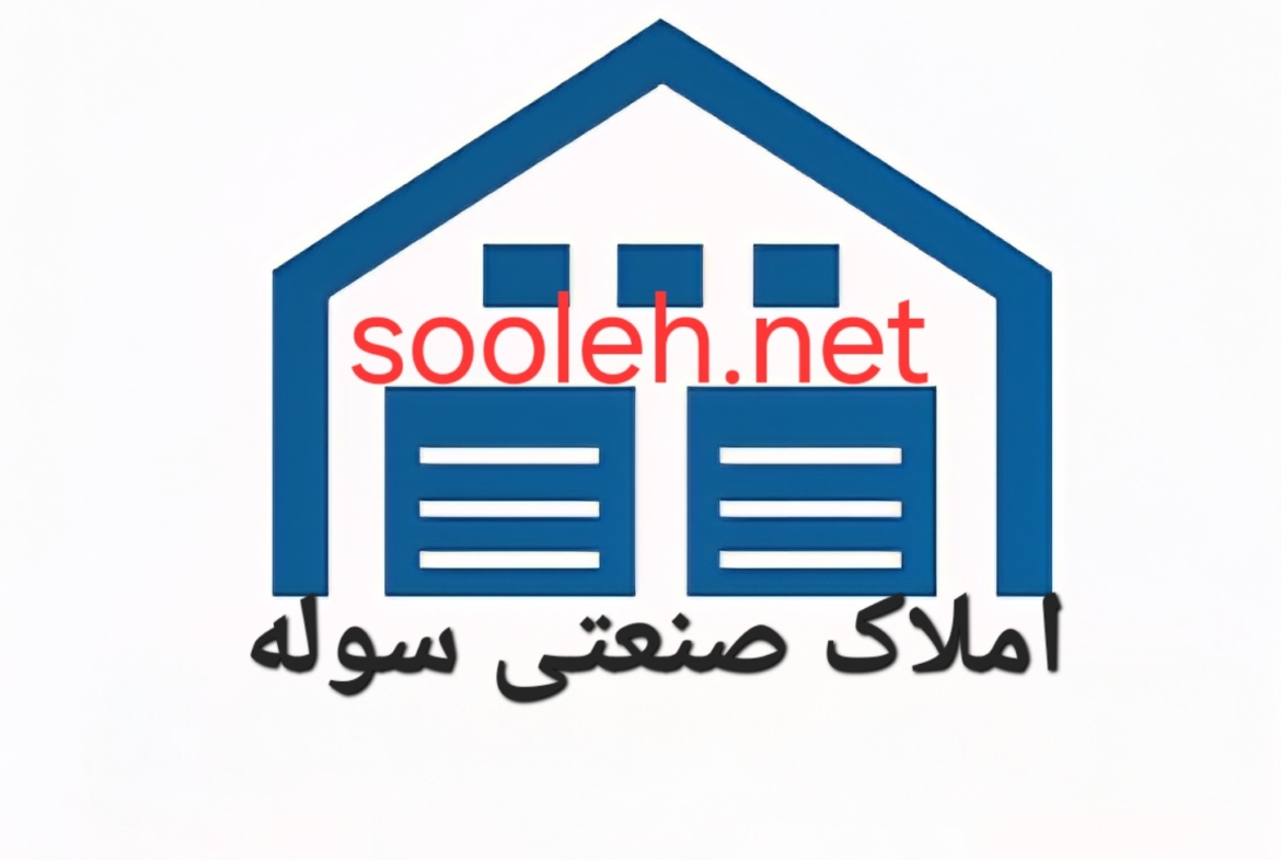 شهرک صنعتی ایوانکی فروش سوله با ارتفاع بلند صنایع شیمیایی